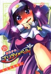 魔法少女プリティ☆ベル（18）