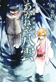 明治瓦斯燈妖夢抄 あかねや八雲（４）