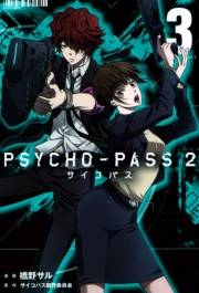 PSYCHO-PASS サイコパス ２（３）