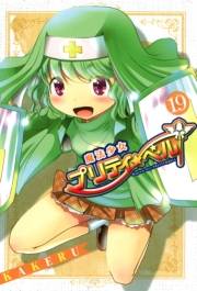 魔法少女プリティ☆ベル（19）