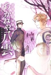 明治瓦斯燈妖夢抄 あかねや八雲（５）