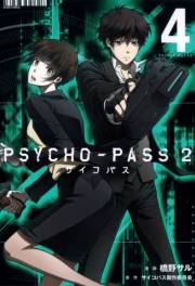 PSYCHO-PASS サイコパス ２（４）