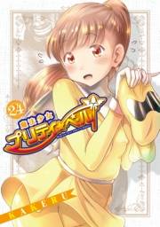 魔法少女プリティ☆ベル（24）