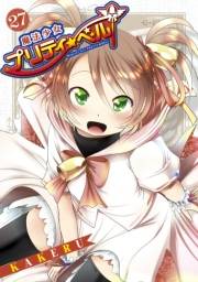 魔法少女プリティ☆ベル（27）