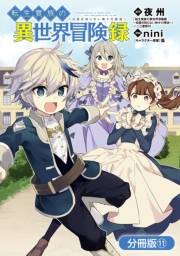 転生貴族の異世界冒険録【分冊版】（11）