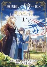 魔法使いの嫁 詩篇.108　魔術師の青（１）