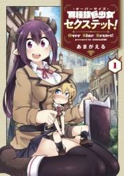 異種族巨少女セクステット！（１）