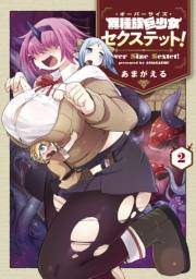 異種族巨少女セクステット！（２）