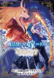 魔法使いの嫁 詩篇.108　魔術師の青（３）