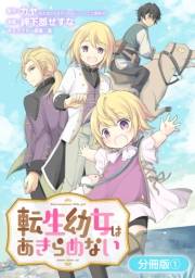 転生幼女はあきらめない【分冊版】（１）