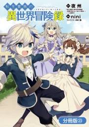 転生貴族の異世界冒険録【分冊版】（23）