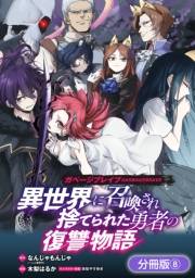 ガベージブレイブ 異世界に召喚され捨てられた勇者の復讐物語【分冊版】（８）