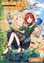 魔導具師ダリヤはうつむかない 〜Dahliya Wilts No More〜【分冊版】（14）