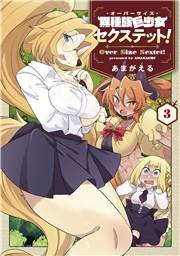 異種族巨少女セクステット！（３）