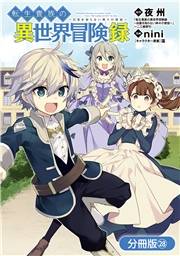 転生貴族の異世界冒険録【分冊版】（28）