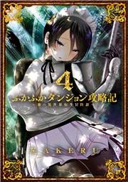 ふかふかダンジョン攻略記 〜俺の異世界転生冒険譚〜（４）