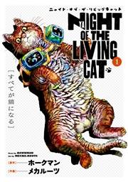 ニャイト・オブ・ザ・リビングキャット 1巻 すべてが猫になる
