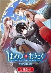 はめつのおうこく【分冊版】（22）