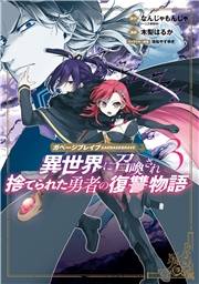 ガベージブレイブ 異世界に召喚され捨てられた勇者の復讐物語（３）