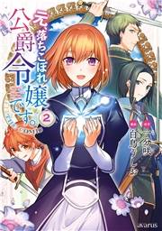 元、落ちこぼれ公爵令嬢です。THE COMIC 2巻