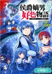 侯爵嫡男好色物語 〜異世界ハーレム英雄戦記〜【分冊版】 6巻