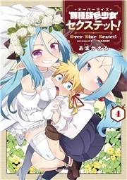 異種族巨少女セクステット！（４）