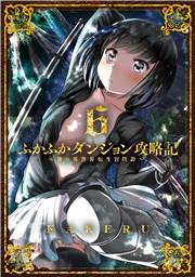 ふかふかダンジョン攻略記 〜俺の異世界転生冒険譚〜（６）