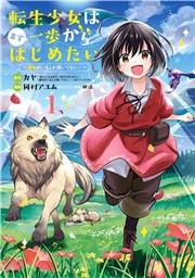 転生少女はまず一歩からはじめたい〜魔物がいるとか聞いてない！〜 1巻