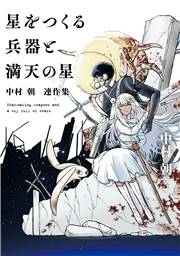 星をつくる兵器と満天の星 〜中村朝 連作集〜