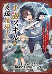 不遇スキルの支援魔導士 〜パーティーを追放されたけど、直後のスキルアップデートで真の力に目覚めて最強になった〜 1巻