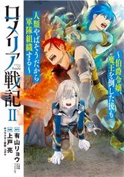 ロメリア戦記〜伯爵令嬢、魔王を倒した後も人類やばそうだから軍隊組織する〜 2巻