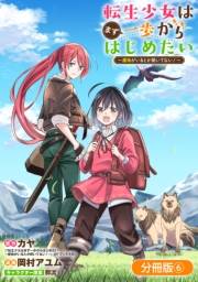 転生少女はまず一歩からはじめたい〜魔物がいるとか聞いてない！〜【分冊版】 6巻