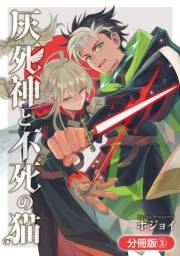 灰死神と不死の猫【分冊版】 3巻