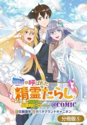 無能と呼ばれた『精霊たらし』〜実は異能で、精霊界では伝説的ヒーローでした〜＠COMIC【分冊版】 5巻