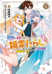 無能と呼ばれた『精霊たらし』〜実は異能で、精霊界では伝説的ヒーローでした〜＠COMIC 1巻