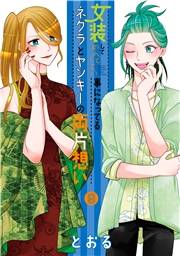 女装してめんどくさい事になってるネクラとヤンキーの両片想い（９）