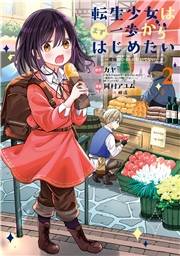 転生少女はまず一歩からはじめたい〜魔物がいるとか聞いてない！〜 2巻