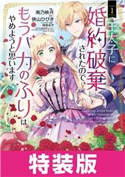 王太子に婚約破棄されたので、もうバカのふりはやめようと思います　特装版 1巻