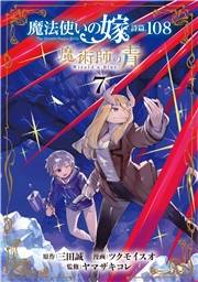 魔法使いの嫁 詩篇.108　魔術師の青（７）