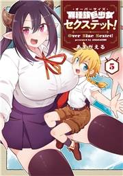 異種族巨少女セクステット！（５）