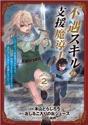 不遇スキルの支援魔導士 〜パーティーを追放されたけど、直後のスキルアップデートで真の力に目覚めて最強になった〜 2巻