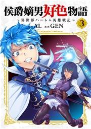 侯爵嫡男好色物語 〜異世界ハーレム英雄戦記〜【白版】 3巻