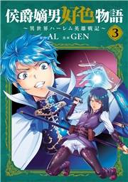 侯爵嫡男好色物語 〜異世界ハーレム英雄戦記〜 3巻