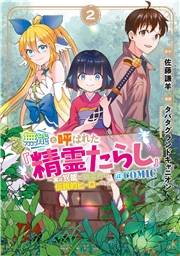 無能と呼ばれた『精霊たらし』〜実は異能で、精霊界では伝説的ヒーローでした〜＠COMIC 2巻