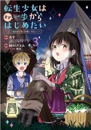 転生少女はまず一歩からはじめたい〜魔物がいるとか聞いてない！〜 3巻