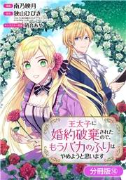 王太子に婚約破棄されたので、もうバカのふりはやめようと思います【分冊版】 10巻