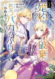 王太子に婚約破棄されたので、もうバカのふりはやめようと思います 2巻