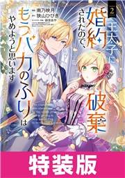 王太子に婚約破棄されたので、もうバカのふりはやめようと思います　特装版 2巻