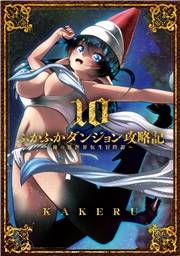 ふかふかダンジョン攻略記 〜俺の異世界転生冒険譚〜（１０）