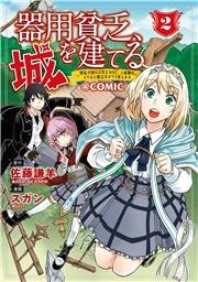 器用貧乏、城を建てる 〜開拓学園の劣等生なのに、上級職のスキルと魔法がすべて使えます〜@COMIC 2巻